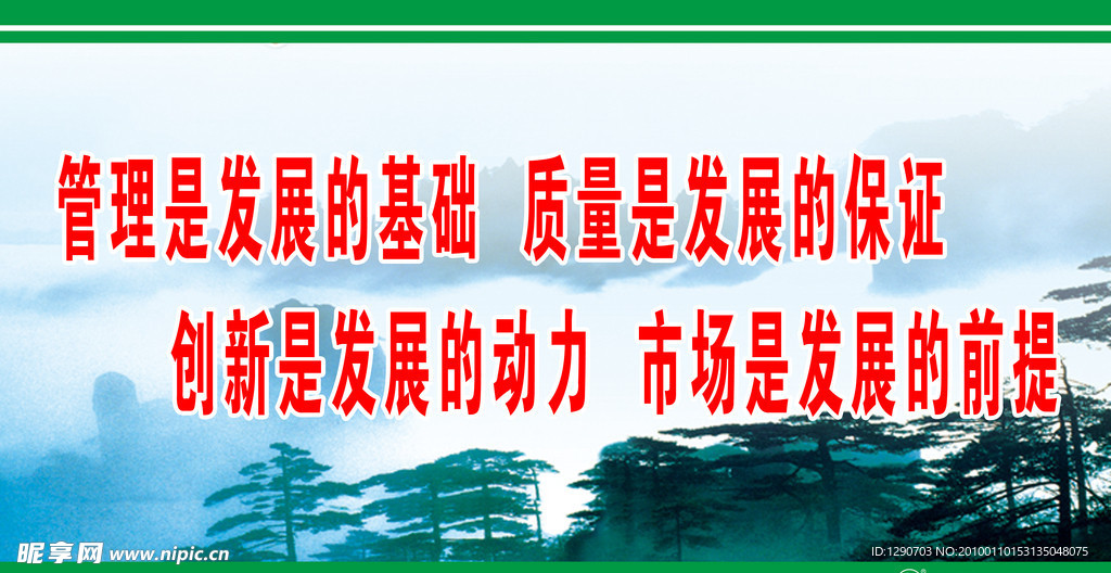 管理是发展的基础