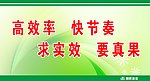 高效率 快节奏 求实效 要真果