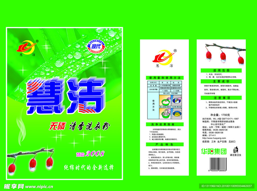 慧洁洗衣粉