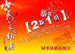 贺新年联谊会