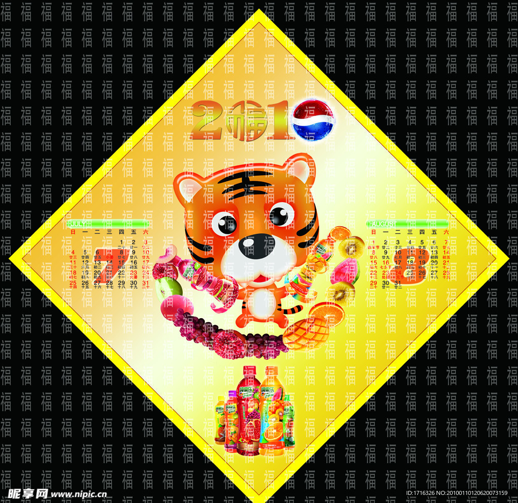 2010 百事 挂历 虎