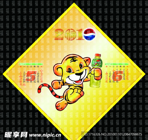 2010 百事 挂历 虎