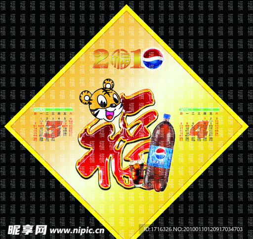 2010 百事 挂历 虎
