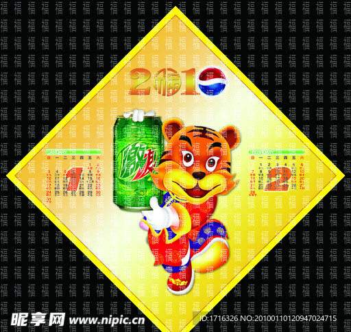 2010 百事 挂历 虎