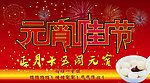 元宵佳节