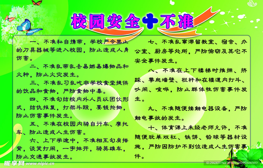 校园安全十不准展版
