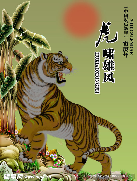 虎啸雄风