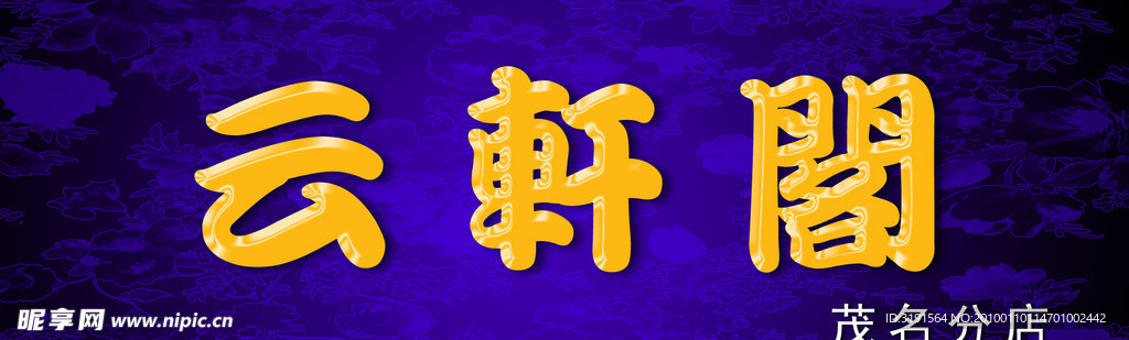 云轩阁