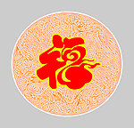 福字