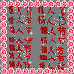 情人节字体素材
