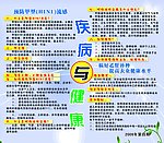 疾病与健康