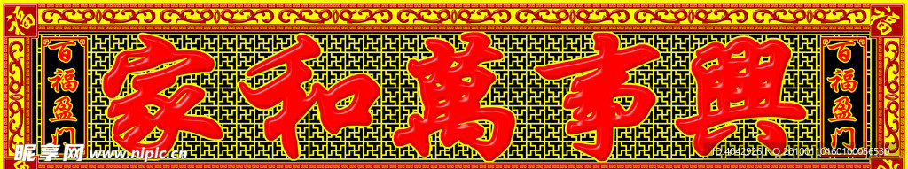家和万事兴横扁