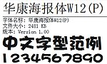 华康海报体