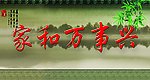 家和万事兴