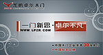 卓尔木门门头