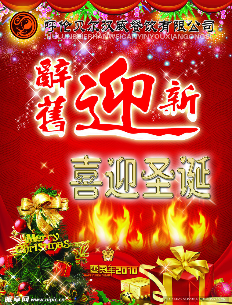 辞旧迎新