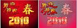 2010新禧迎春素材