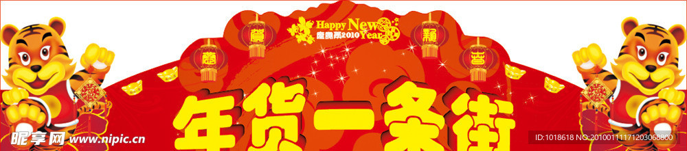 2010年虎年超市商场年货一条街