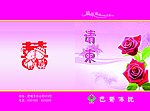 请柬