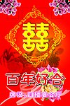 百年好合