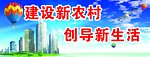 建设新农村