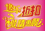 快乐折扣 倾情惠顾商场活动主题字体设计
