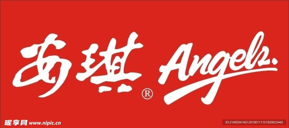 安琪
