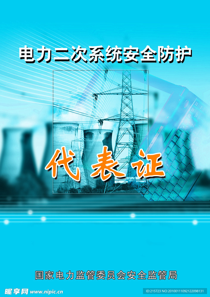 代表证