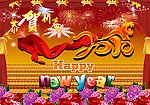2010新年快乐