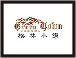 格林小镇LOGO