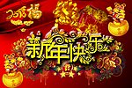 新年快乐