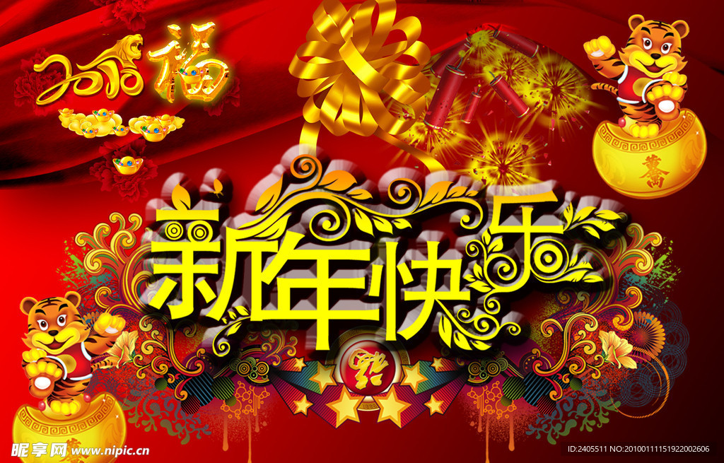 新年快乐