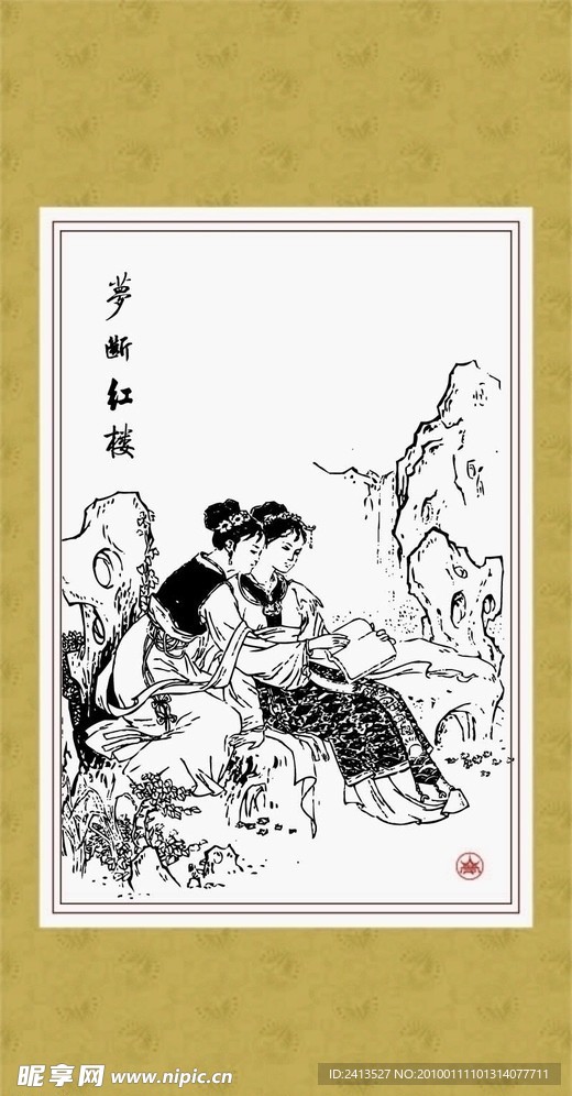 梦断红楼