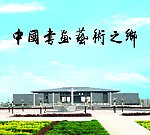 中国书画艺术之乡