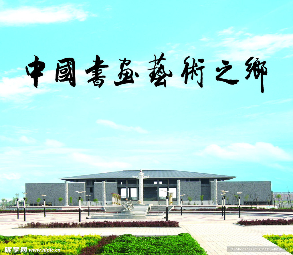 中国书画艺术之乡