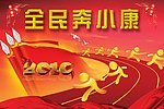 奔小康