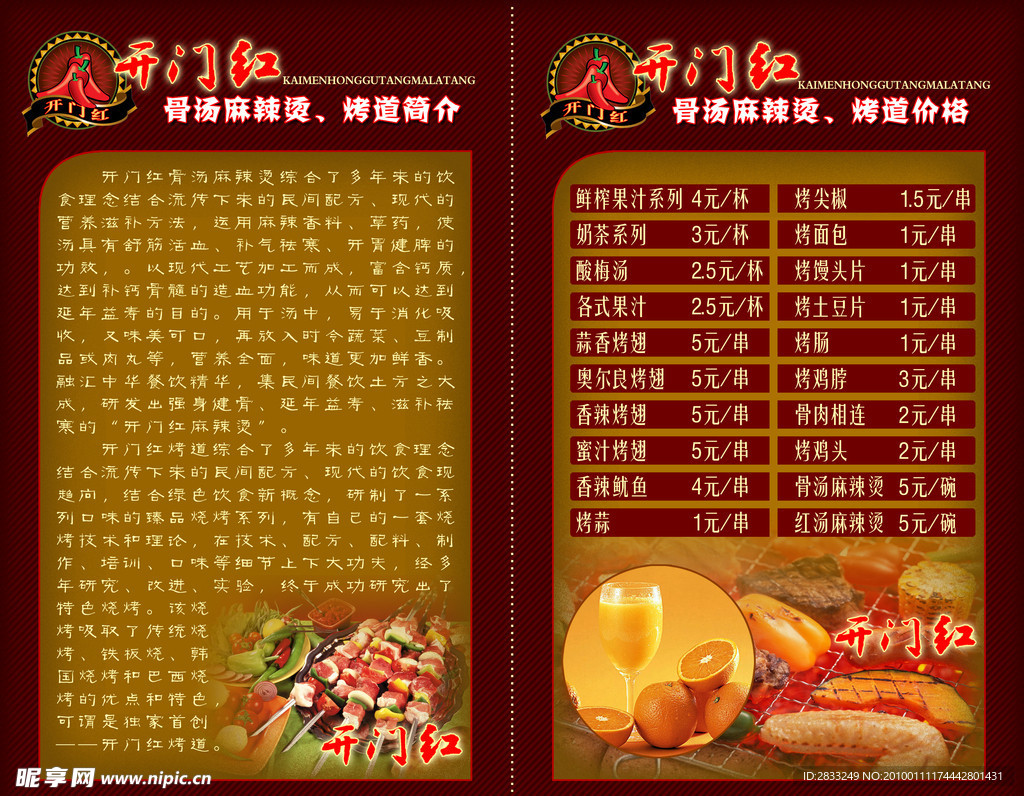 开门红烤道菜单