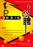 招聘海报