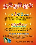 庆元旦迎新年