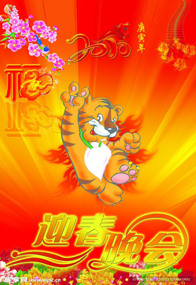 迎春晚会