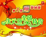 庆元旦展板