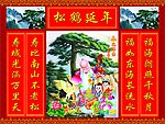 松鹤延年寿星中堂