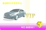 汽车VIP卡