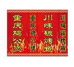 重庆鸡公煲灯箱图