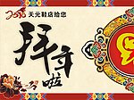 拜年啦