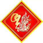 虎年福字