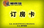 订房卡 正面