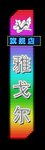 霓虹灯