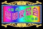 霓虹灯