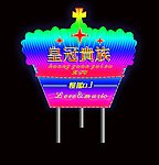 霓虹灯设计 霓虹灯